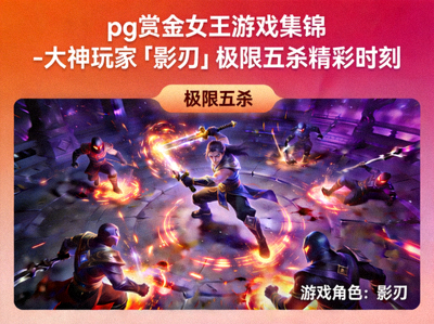 pg赏金女王游戏集锦 - 大神玩家「影刃」极限五杀精彩时刻