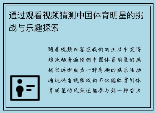 通过观看视频猜测中国体育明星的挑战与乐趣探索