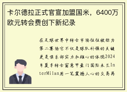 卡尔德拉正式官宣加盟国米，6400万欧元转会费创下新纪录