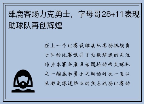 雄鹿客场力克勇士，字母哥28+11表现助球队再创辉煌