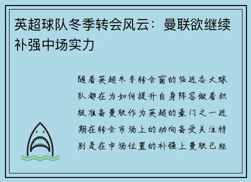 英超球队冬季转会风云：曼联欲继续补强中场实力