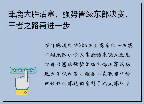 雄鹿大胜活塞，强势晋级东部决赛，王者之路再进一步